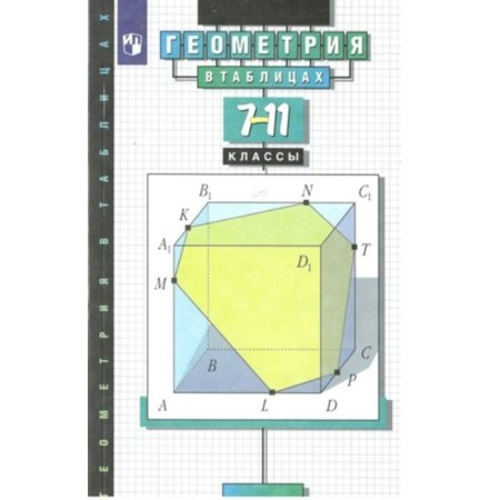 Geometry in tables. 7 - 11 classes. Reference manual. Zvavich L.I.