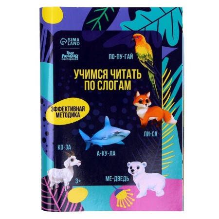 Primer with syllables "Learning to read", animals-5