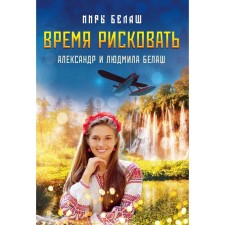 Time to take risks. Belash Alexander, Belash Lyudmila