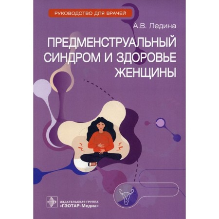Предменструальный синдром и здоровье женщины. Ледина А.В