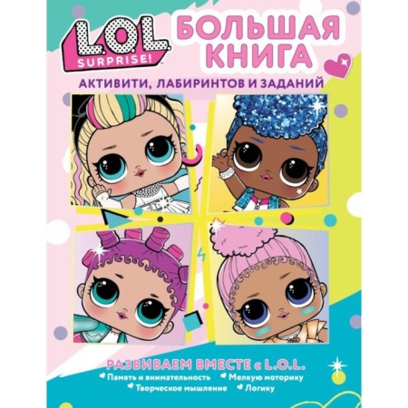 L.O.L. Surprise! Large book of activated, labyrinths and tasks
