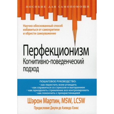 Perfectionism. Cognitive-behavioral approach. Martin Sh.