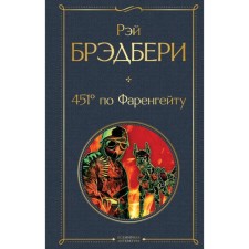 451 ’according to Fahrenheit. Bradbury R.