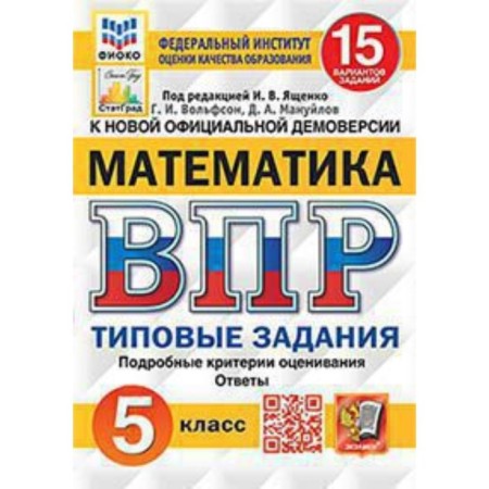 VPR. Mathematics. Grade 5. Typical tasks. 15 options. Yashchenko I.V.
