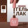 Simple nail polish gel, 3 phase, 10 ml, led/uv, color (221)