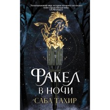 Факел в ночи. Тахир С.