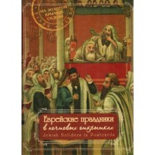 Еврейские праздники в почтовых открытках