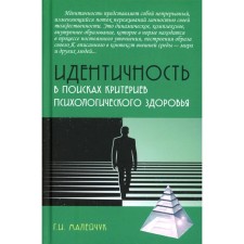Идентичность. В поисках критериев психологического здоровья. Монография. Малейчук Г.И.