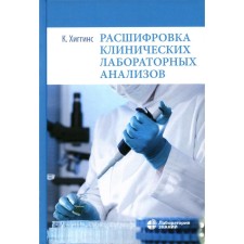 Deciphering clinical laboratory tests. 10th ed. Higgins K.