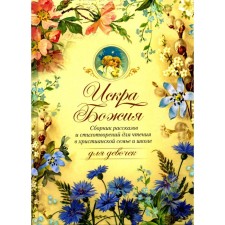 The spark of God. A collection of stories and poems for reading in a Christian family and a school for girls. Comp. Dyachenko G., Archpriest