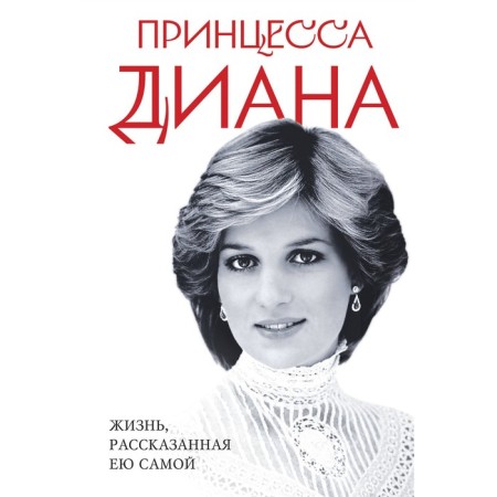 Princess Diana. Life told by herself