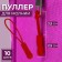 Lightning Poller, 2.5 cm, 6 × 0.8 cm, 10 pcs, red color