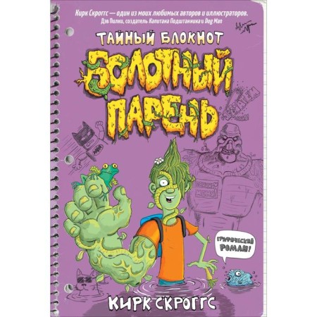 Swamp guy. Secret notebook. SkroGGS K.