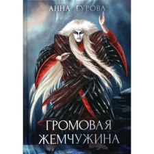 Thunder pearl. Gurova A.E.
