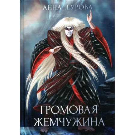 Thunder pearl. Gurova A.E.