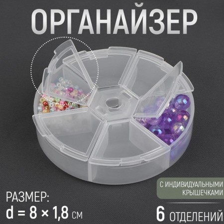 Organizer for beads, 6 departments, d = 8 × 1.8 cm, the color is transparent