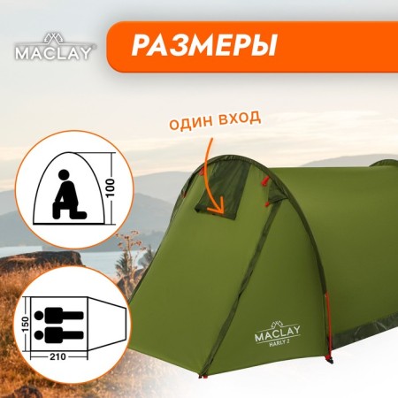 Tenter Tourist Maclay Harly 2, p. 210x150x100 cm, 2-seater, single-layer-1