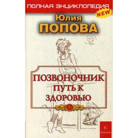 The spine is the path to health. Popova Yu.S.