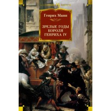 Зрелые годы короля Генриха IV. Манн Г.