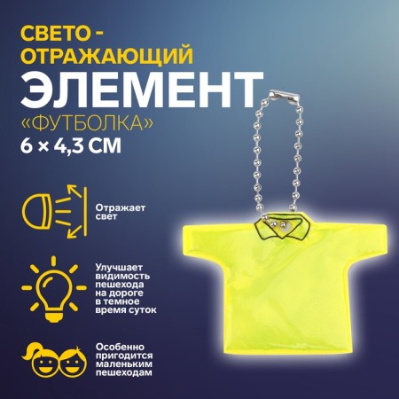 Reflective element "T -shirt", bilateral, 6 × 4.3 cm, yellow color