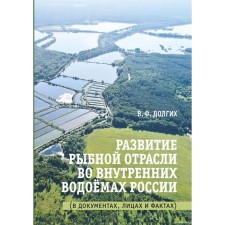 Развитие рыбной отрасли во внутренних водоёмах России. В документах, лицах и фактах. Долгих Василий Федорович