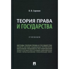 Theory of law and state. Textbook. Sorokin V.V.