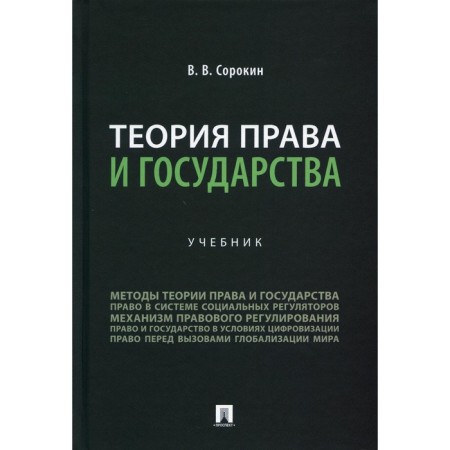 Theory of law and state. Textbook. Sorokin V.V.