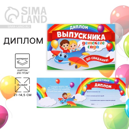 Diploma for the graduation "Graduate of kindergarten", A5, 210 gr/sq.m