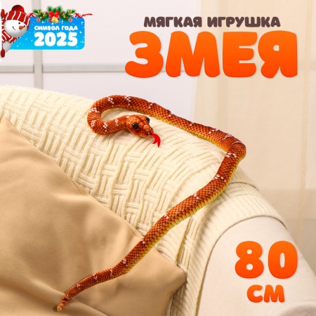 Soft toy "Snake", 19 cm/80 cm, brown color