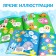 A book with stickers "Smart circles. Who, where does it live? ”, 12 p.
