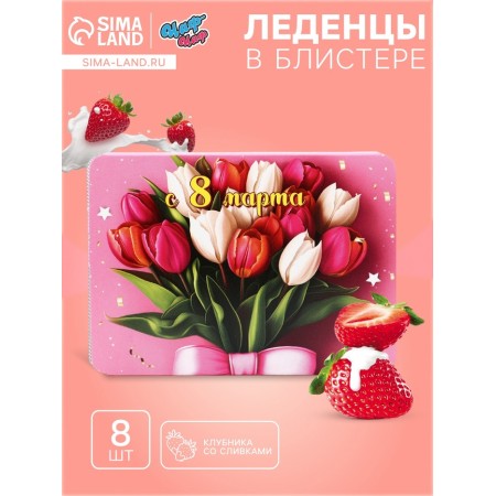 Леденцы "С 8 Марта" тюльпаны, со вкусом клубника со сливками, 16 г