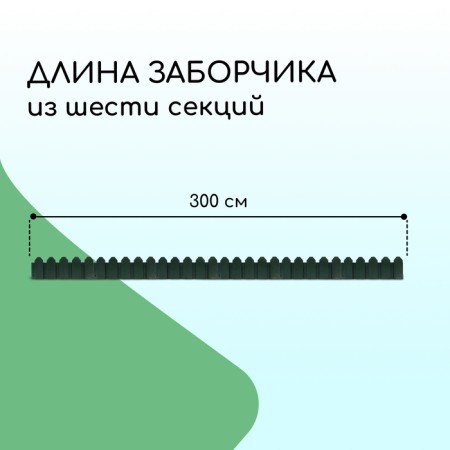 Decorative fence, 18 × 300 cm, 6 sections, plastic, green, "summer cottage"-1