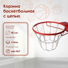 Basketball basket No. 7, d = 450 mm, standard, with a chain