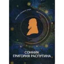 Сонник Григория Распутина