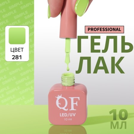 Simple nail polish gel, 3 phase, 10 ml, led/uv, color (281)