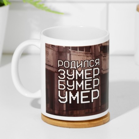 Sublimation mug "Born and died", with application-1