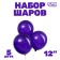Latex ball 12 ", pastel, set of 5 pcs., Purple color