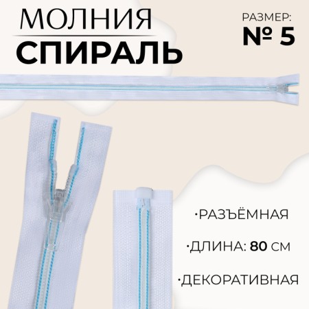 Lightning "Spiral", No. 5, detachable, automatic lock, 80 cm, white/blue color