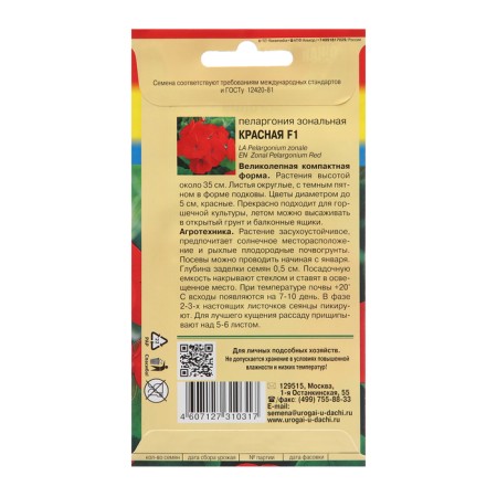 Flower seeds pelargonium, red, F1, 0.02g-1