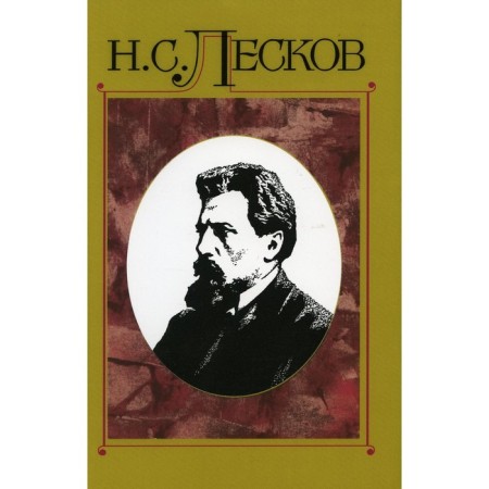 Full composition of writings. In 30 volumes. Volume 14: Works 1875. Leskov Nikolai Semenovich
