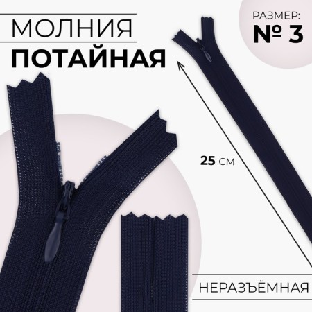 Lightning secret, No. 3, non-proceeding, locking machine, 25 cm, dark blue color