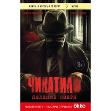 Чикатило. Явление зверя. Гравицкий А.А., Волков С.Ю.