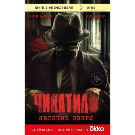 Чикатило. Явление зверя. Гравицкий А.А., Волков С.Ю.
