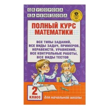 A full course of mathematics. Grade 2. All types of tasks, all types of tasks, examples, inequalities, all control. Uzorova O.V., Nefyodova E.A.