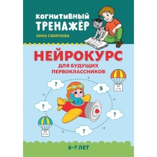 A neurokouss for future first -graders. 6-7 years. Smirnova A.V.