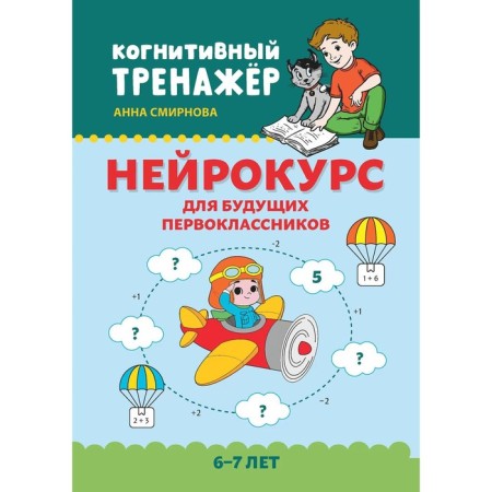 A neurokouss for future first -graders. 6-7 years. Smirnova A.V.