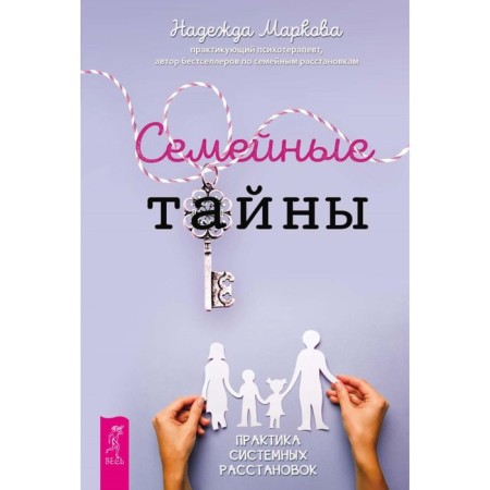 Family secrets. Practice of system shatter. Markova N.