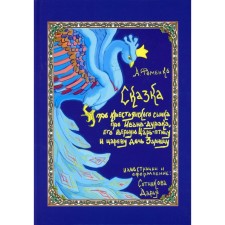 About the peasant son, about Ivan-Durak, his faithful king-bird and princess daughter Zarnitsa. Fomenko A.V.