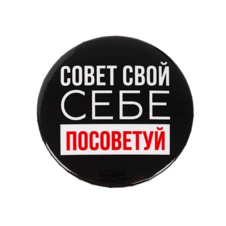 The icon "advise yourself", d = 5.6 cm-2