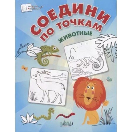 Connect by points. Animals. Shekhtman V.